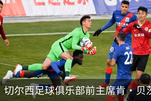 切尔西足球俱乐部前主席肯·贝茨逝世