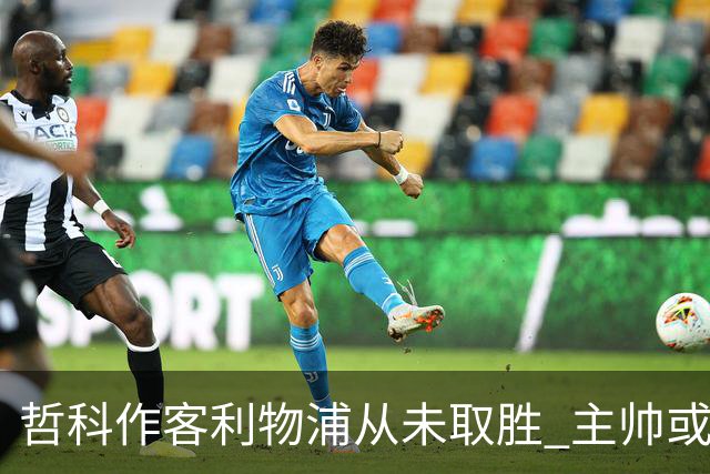 哲科作客利物浦从未取胜 主帅或安排南美组合首发