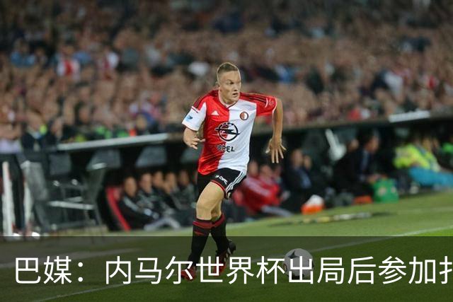 巴媒：内马尔世界杯出局后参加扑克比赛，首日就被淘汰