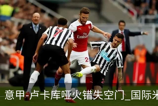 意甲-卢卡库哑火错失空门 国际米兰0-1佛罗伦萨