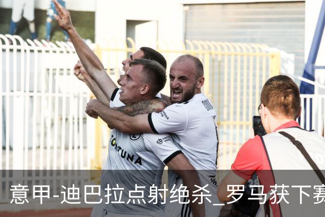 意甲-迪巴拉点射绝杀 罗马获下赛季欧联资格