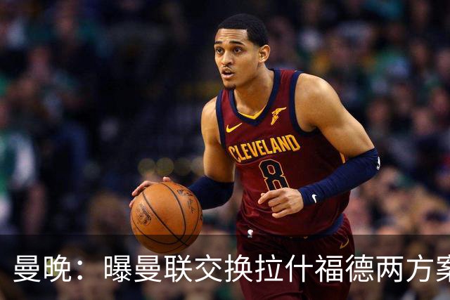 曼晚：曝曼联交换拉什福德两方案 米兰1.31亿边锋来投？