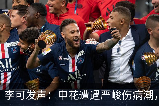 李可发声：申花遭遇严峻伤病潮，团队齐心协力重返胜利之路