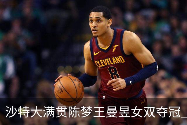 沙特大满贯陈梦王曼昱女双夺冠 龙头组合男双登顶