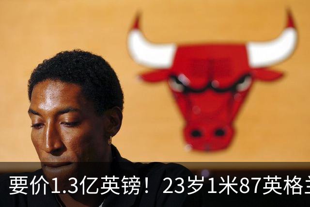 要价1.3亿英镑！23岁1米87英格兰王牌崛起：阿森纳求购